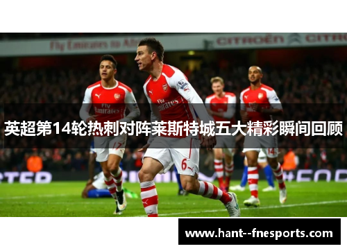 英超第14轮热刺对阵莱斯特城五大精彩瞬间回顾