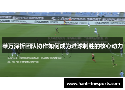莱万深析团队协作如何成为进球制胜的核心动力