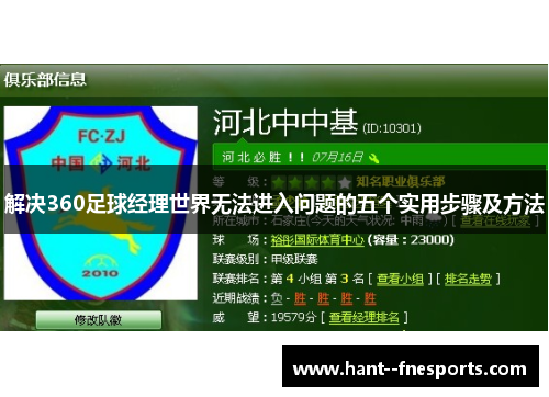 解决360足球经理世界无法进入问题的五个实用步骤及方法