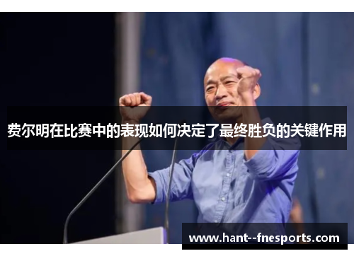 费尔明在比赛中的表现如何决定了最终胜负的关键作用