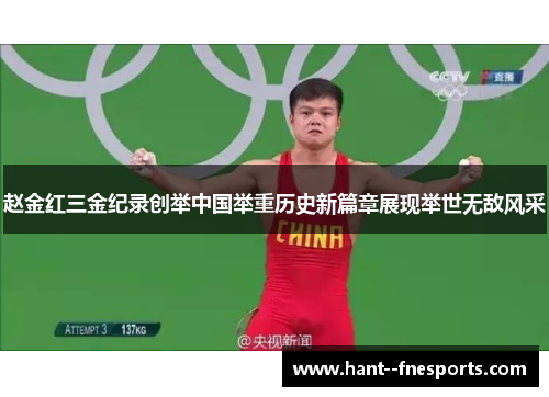 赵金红三金纪录创举中国举重历史新篇章展现举世无敌风采