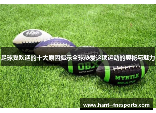 足球受欢迎的十大原因揭示全球热爱这项运动的奥秘与魅力