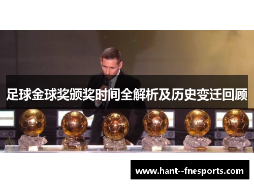 足球金球奖颁奖时间全解析及历史变迁回顾