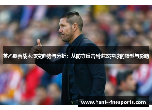 英乙联赛战术演变趋势与分析：从防守反击到进攻控球的转型与影响