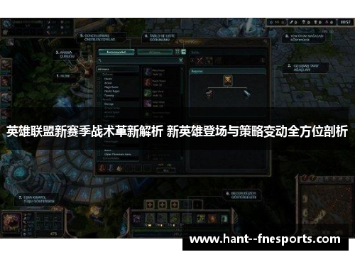 英雄联盟新赛季战术革新解析 新英雄登场与策略变动全方位剖析