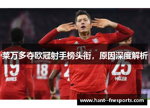 莱万多夺欧冠射手榜头衔，原因深度解析