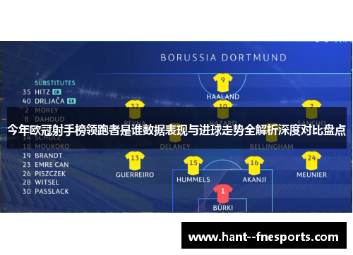 今年欧冠射手榜领跑者是谁数据表现与进球走势全解析深度对比盘点