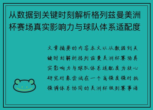 从数据到关键时刻解析格列兹曼美洲杯赛场真实影响力与球队体系适配度