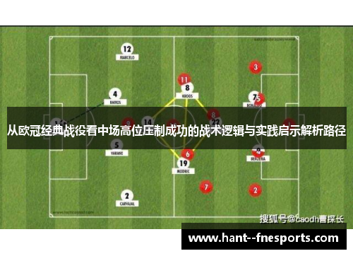 从欧冠经典战役看中场高位压制成功的战术逻辑与实践启示解析路径