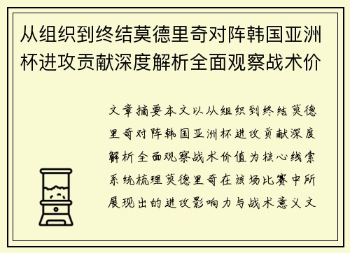 从组织到终结莫德里奇对阵韩国亚洲杯进攻贡献深度解析全面观察战术价值