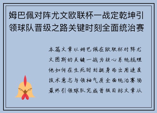 姆巴佩对阵尤文欧联杯一战定乾坤引领球队晋级之路关键时刻全面统治赛场