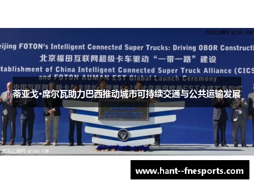 蒂亚戈·席尔瓦助力巴西推动城市可持续交通与公共运输发展