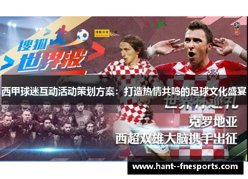 西甲球迷互动活动策划方案：打造热情共鸣的足球文化盛宴