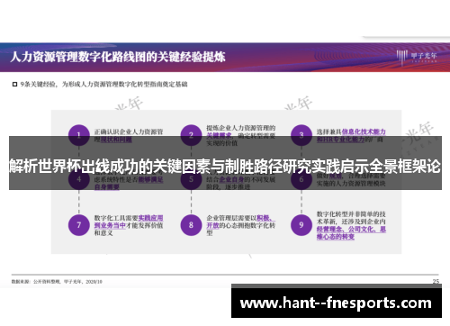解析世界杯出线成功的关键因素与制胜路径研究实践启示全景框架论