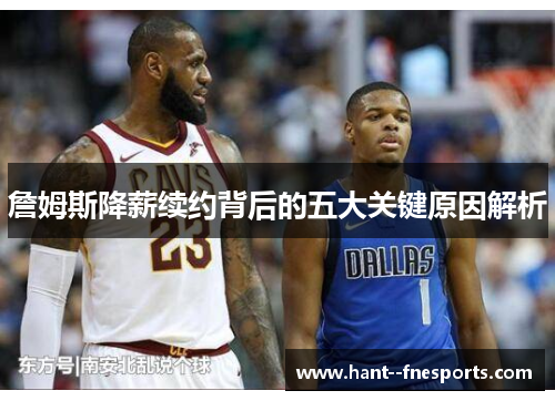 詹姆斯降薪续约背后的五大关键原因解析