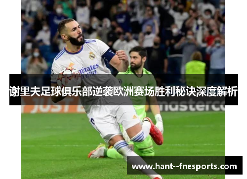 谢里夫足球俱乐部逆袭欧洲赛场胜利秘诀深度解析