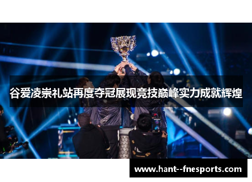 谷爱凌崇礼站再度夺冠展现竞技巅峰实力成就辉煌