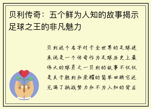 贝利传奇：五个鲜为人知的故事揭示足球之王的非凡魅力
