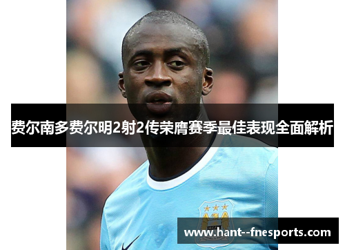 费尔南多费尔明2射2传荣膺赛季最佳表现全面解析
