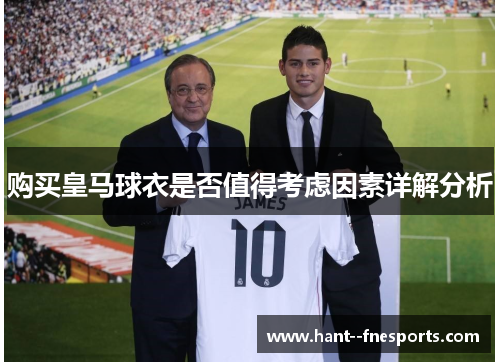 购买皇马球衣是否值得考虑因素详解分析