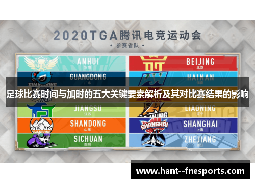 足球比赛时间与加时的五大关键要素解析及其对比赛结果的影响