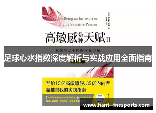 足球心水指数深度解析与实战应用全面指南