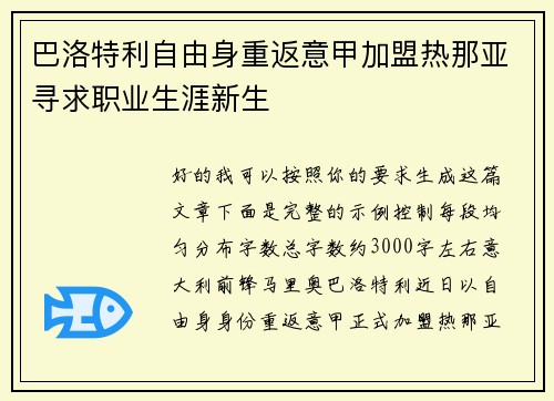 巴洛特利自由身重返意甲加盟热那亚寻求职业生涯新生 巴洛特利自由身重返意甲加盟热那亚寻求职业生涯新生