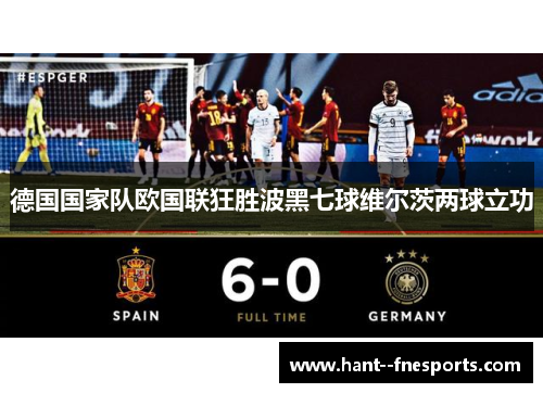 德国国家队欧国联狂胜波黑七球维尔茨两球立功 德国国家队欧国联狂胜波黑七球维尔茨两球立功