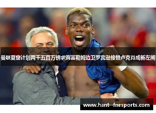 曼联夏窗计划两千五百万镑求购富勒姆边卫罗宾逊接替卢克肖成新左闸 曼联夏窗计划两千五百万镑求购富勒姆边卫罗宾逊接替卢克肖成新左闸