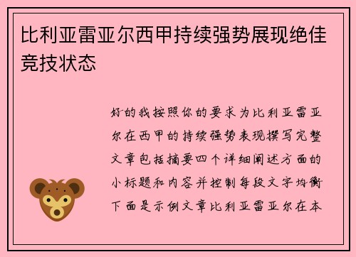 比利亚雷亚尔西甲持续强势展现绝佳竞技状态 比利亚雷亚尔西甲持续强势展现绝佳竞技状态