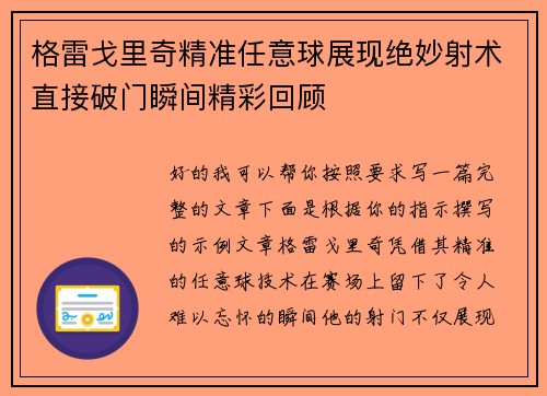 格雷戈里奇精准任意球展现绝妙射术直接破门瞬间精彩回顾 格雷戈里奇精准任意球展现绝妙射术直接破门瞬间精彩回顾