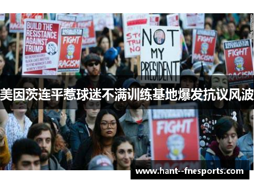 美因茨连平惹球迷不满训练基地爆发抗议风波 美因茨连平惹球迷不满训练基地爆发抗议风波