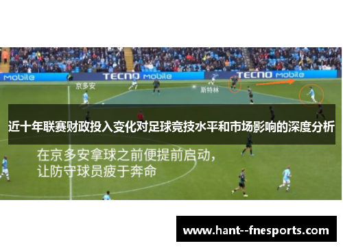近十年联赛财政投入变化对足球竞技水平和市场影响的深度分析