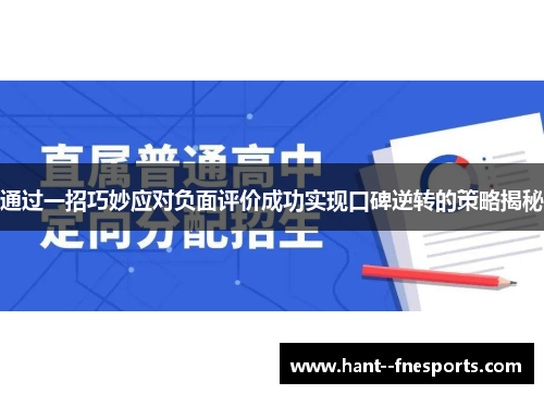 通过一招巧妙应对负面评价成功实现口碑逆转的策略揭秘