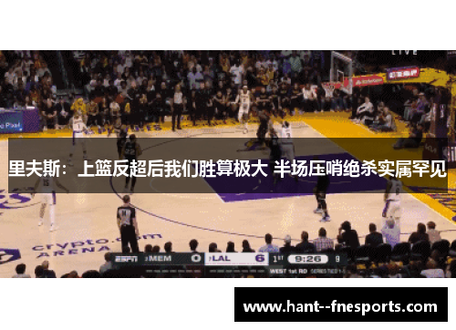 里夫斯：上篮反超后我们胜算极大 半场压哨绝杀实属罕见
