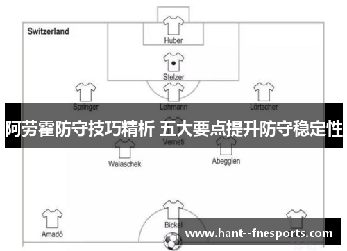 阿劳霍防守技巧精析 五大要点提升防守稳定性