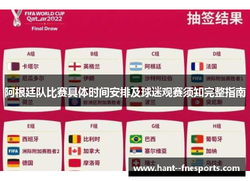 阿根廷队比赛具体时间安排及球迷观赛须知完整指南