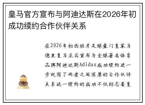 皇马官方宣布与阿迪达斯在2026年初成功续约合作伙伴关系