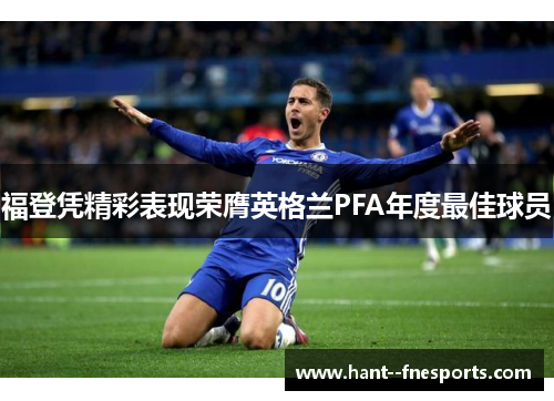 福登凭精彩表现荣膺英格兰PFA年度最佳球员