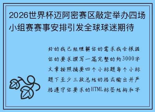 2026世界杯迈阿密赛区敲定举办四场小组赛赛事安排引发全球球迷期待 2026世界杯迈阿密赛区敲定举办四场小组赛赛事安排引发全球球迷期待