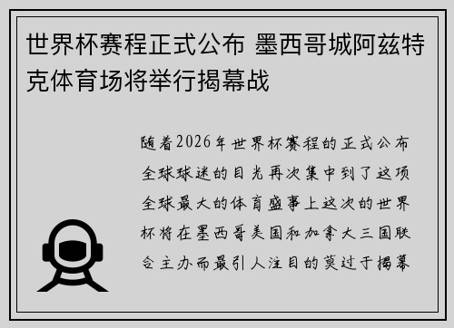 世界杯赛程正式公布 墨西哥城阿兹特克体育场将举行揭幕战