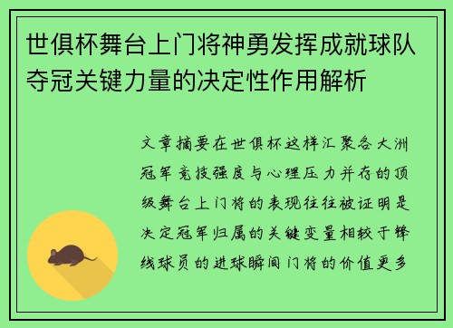 世俱杯舞台上门将神勇发挥成就球队夺冠关键力量的决定性作用解析