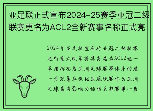 亚足联正式宣布2024-25赛季亚冠二级联赛更名为ACL2全新赛事名称正式亮相 亚足联正式宣布2024-25赛季亚冠二级联赛更名为ACL2全新赛事名称正式亮相