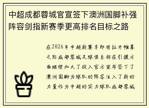 中超成都蓉城官宣签下澳洲国脚补强阵容剑指新赛季更高排名目标之路 中超成都蓉城官宣签下澳洲国脚补强阵容剑指新赛季更高排名目标之路