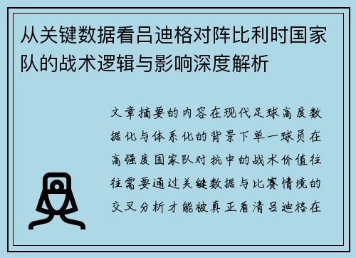 从关键数据看吕迪格对阵比利时国家队的战术逻辑与影响深度解析