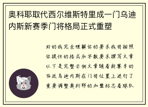 奥科耶取代西尔维斯特里成一门乌迪内斯新赛季门将格局正式重塑