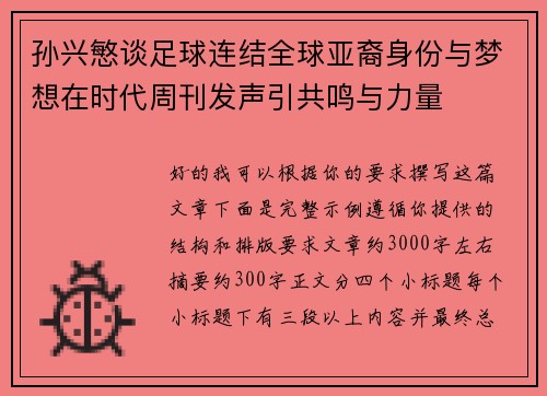 孙兴慜谈足球连结全球亚裔身份与梦想在时代周刊发声引共鸣与力量
