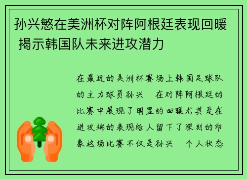 孙兴慜在美洲杯对阵阿根廷表现回暖 揭示韩国队未来进攻潜力