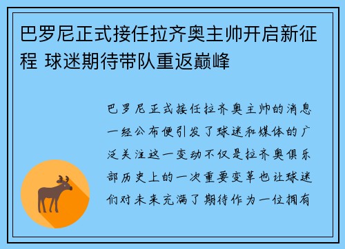 巴罗尼正式接任拉齐奥主帅开启新征程 球迷期待带队重返巅峰