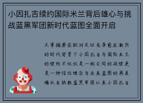 小因扎吉续约国际米兰背后雄心与挑战蓝黑军团新时代蓝图全面开启